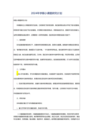 2024年学期小课题研究计划.docx