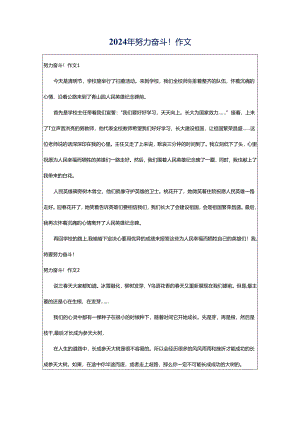 2024年努力奋斗！作文.docx