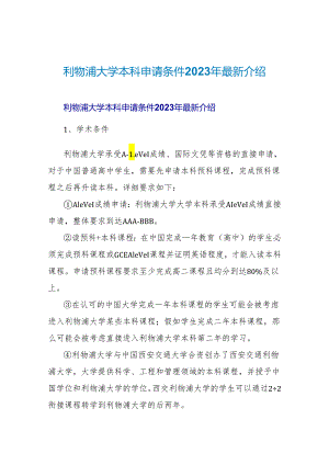 利物浦大学本科申请条件2023年最新介绍.docx