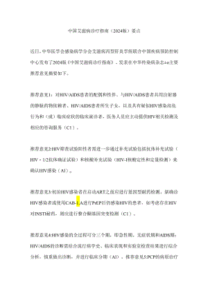 中国艾滋病诊疗指南（2024版）要点.docx