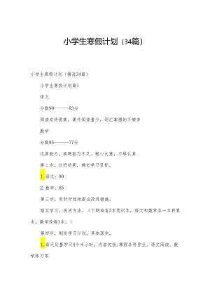 小学生寒假计划（34篇）.docx