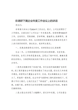 在调研下属企业年度工作会议上的讲话&完善落实“两个毫不动摇”的体制机制.docx