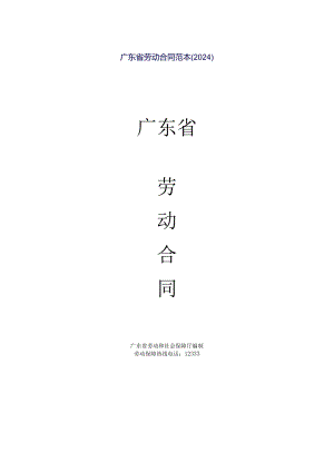 广东省劳动合同范本(2024).docx