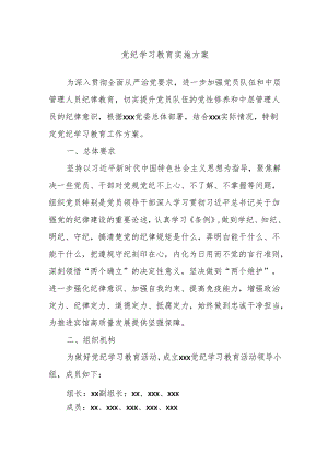 党纪学习教育实施方案.docx