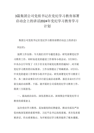 3篇集团公司党组书记在党纪学习教育部署启动会上的讲话2024年党纪学习教育学习计划.docx