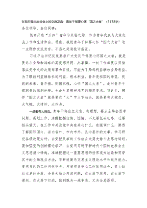 在五四青年座谈会上的交流发言：青年干部要心怀“国之大者”（1738字）.docx