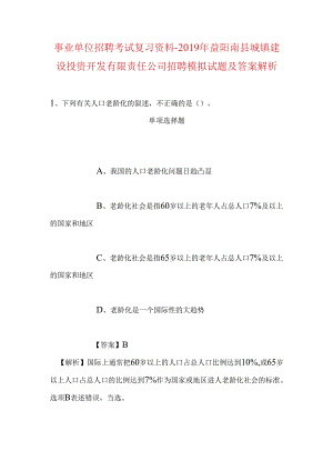 事业单位招聘考试复习资料-2019年益阳南县城镇建设投资开发有限责任公司招聘模拟试题及答案解析.docx
