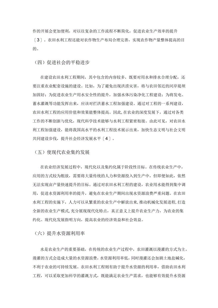 农田水利工程对现代农业经济发展的作用及意义.docx_第3页