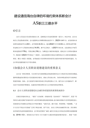 建设诚信法治自律的环境约束体系提升会计人员职业道德水平.docx
