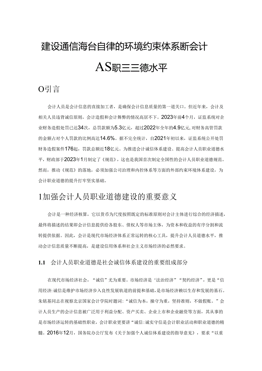 建设诚信法治自律的环境约束体系提升会计人员职业道德水平.docx_第1页