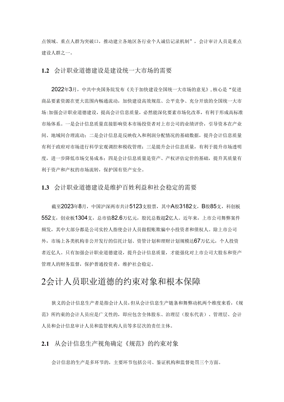 建设诚信法治自律的环境约束体系提升会计人员职业道德水平.docx_第2页