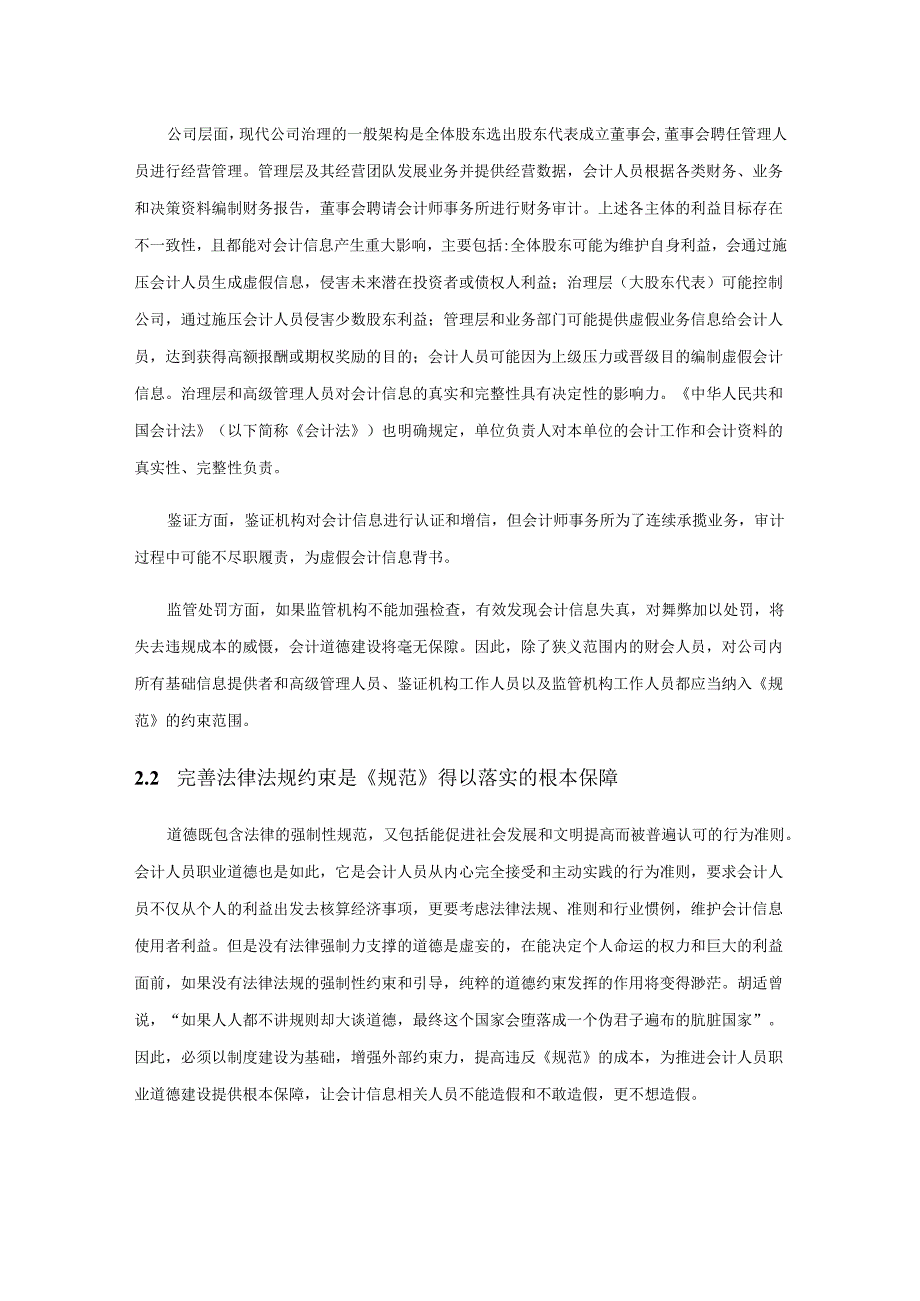 建设诚信法治自律的环境约束体系提升会计人员职业道德水平.docx_第3页