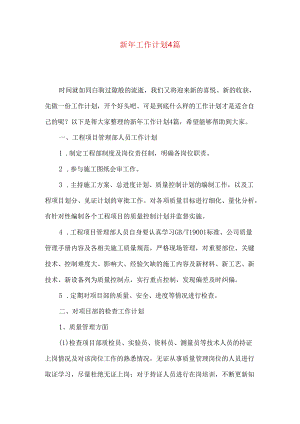 新年工作计划4篇.docx
