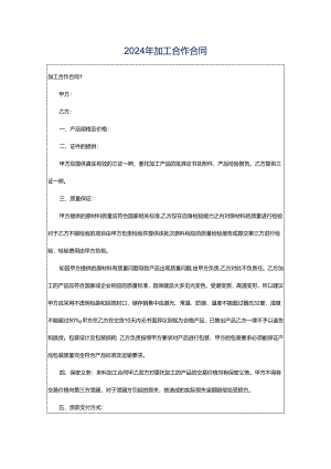 2024年加工合作合同.docx