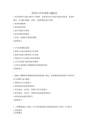 医师公共考试练习题（47）.docx