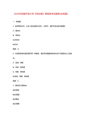 2024年安徽开放大学《色彩画》课程参考试题库（含答案）.docx