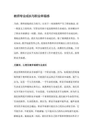 教师专业成长和职业幸福感.docx