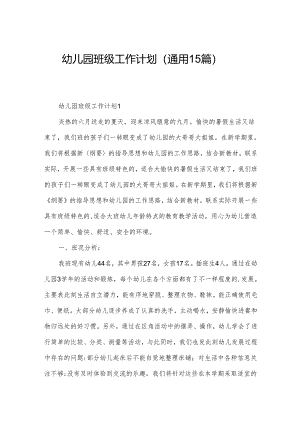 幼儿园班级工作计划（通用15篇）.docx