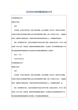 2024年对老师撒谎的检讨书.docx