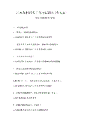 2024年村后备干部考试题库（含答案）.docx