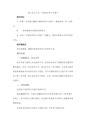 部编版五年级下册第7单元习作《中国的世界文化遗产》教学设计 .docx