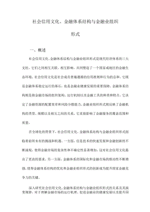 社会信用文化、金融体系结构与金融业组织形式.docx