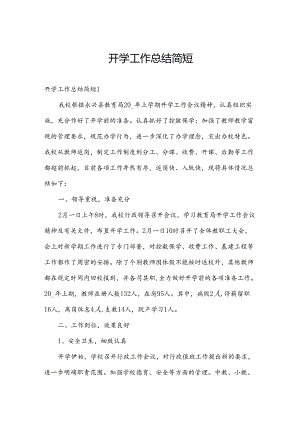 开学工作总结简短.docx