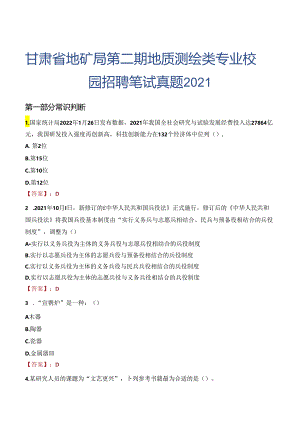 甘肃省地矿局第二期地质测绘类专业校园招聘笔试真题2021.docx