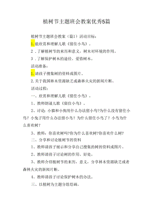 植树节主题班会教案优秀5篇.docx