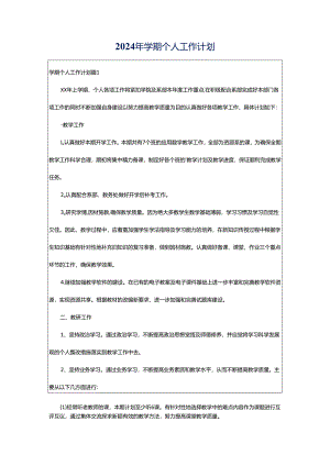 2024年学期个人工作计划.docx