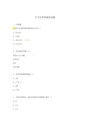 手卫生管理规范试题.docx