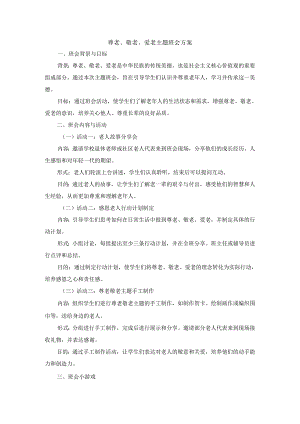 尊老、敬老、爱老主题班会方案3篇.docx