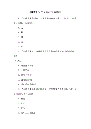 2024年安全员B证考试题库.docx