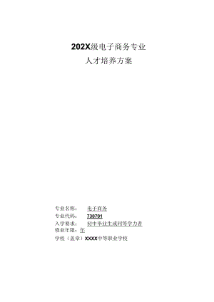 中等职业学校电子商务专业人才培养方案.docx