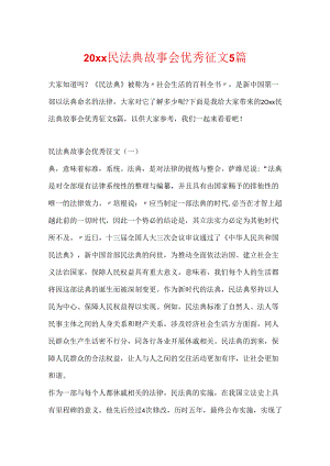 20xx民法典故事会优秀征文5篇.docx