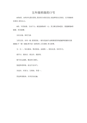 五年级班级的口号.docx