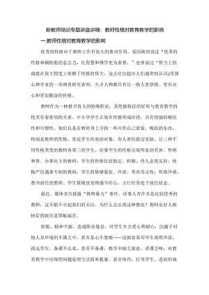 新教师培训专题讲座讲稿：教师性格对教育教学的影响.docx