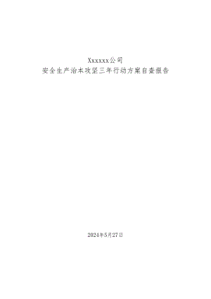 xxxxxxxx2024年公司安全生产专项攻坚三年行动方案自查报告.docx