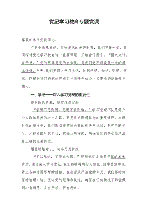 党纪学习教育专题党课讲稿.docx