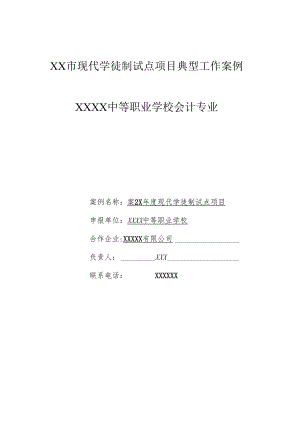 中等职业学校会计专业现代学徒制试点项目典型工作案例.docx