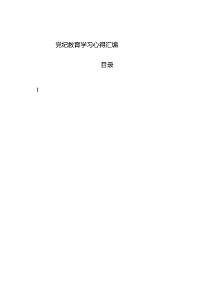 2024年党纪教育学习心得资料汇编（多篇原创高质量参考）.docx