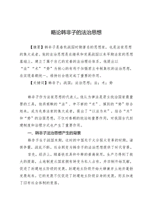 略论韩非子的法治思想.docx
