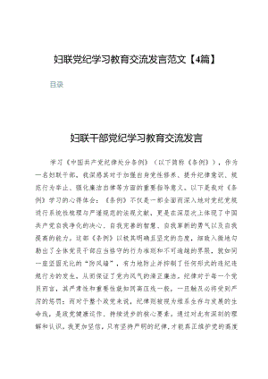 妇联党纪学习教育交流发言范文【4篇】.docx