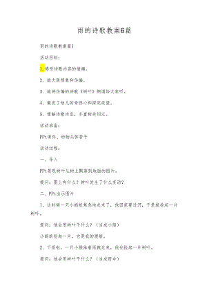 雨的诗歌教案6篇.docx