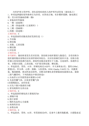 内科护理主管护师：消化系统疾病病人的护理考试答案（强化练习）.docx
