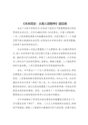 《未来简史：从智人到智神》读后感.docx