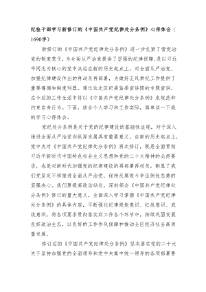 纪检干部学习新修订的《中国共产党纪律处分条例》心得体会（1690字）.docx