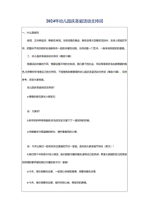 2024年幼儿园庆圣诞活动主持词.docx