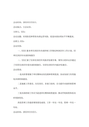 内控填报内控领导小组工作会议纪要.docx