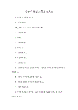 端午节策划主题方案大全.docx